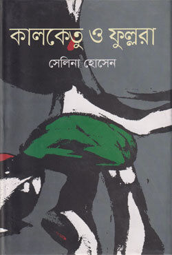 কালকেতু ও ফুল্লরা